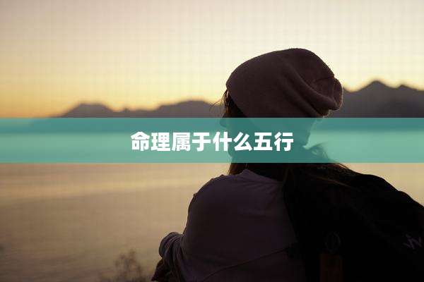 命理属于什么五行