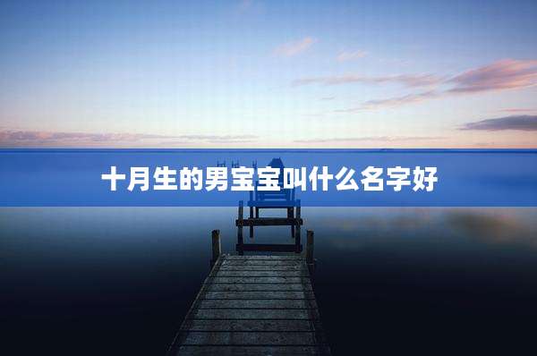 十月生的男宝宝叫什么名字好