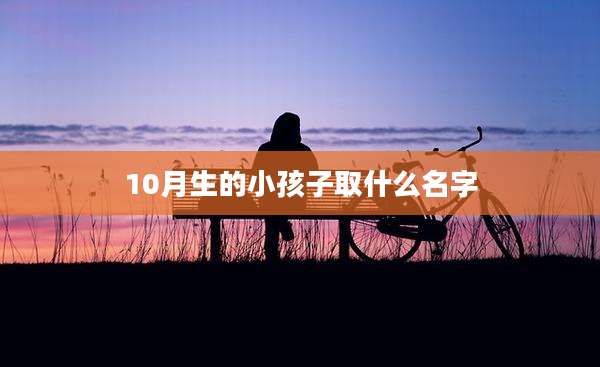 10月生的小孩子取什么名字