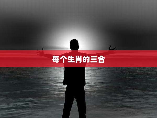 每个生肖的三合