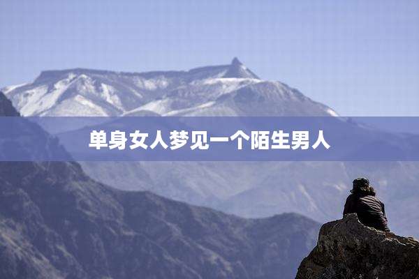 单身女人梦见一个陌生男人