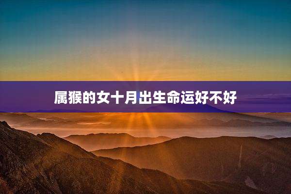 属猴的女十月出生命运好不好