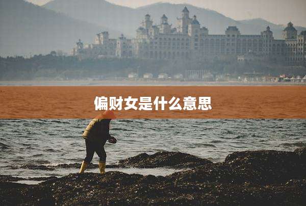 偏财女是什么意思