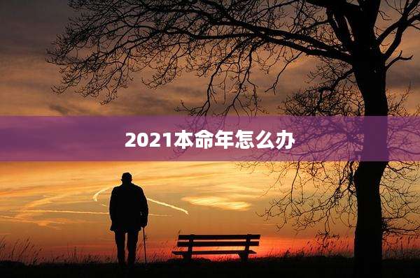 2021本命年怎么办