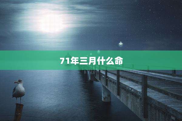 71年三月什么命