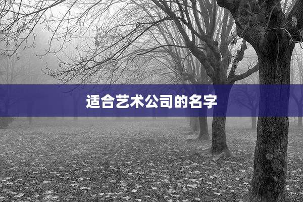 适合艺术公司的名字
