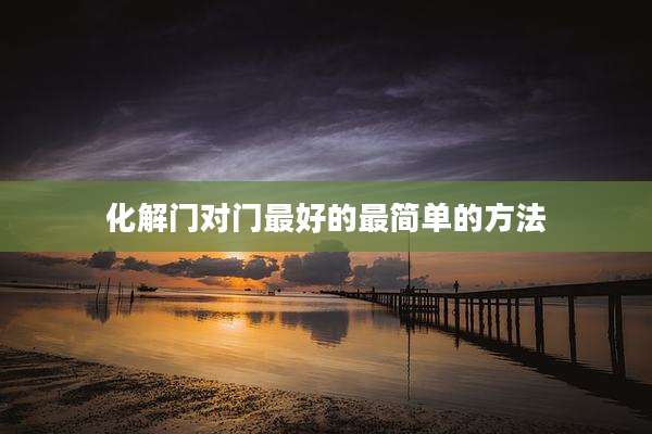 化解门对门最好的最简单的方法