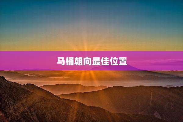 马桶朝向最佳位置