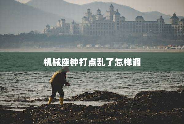 机械座钟打点乱了怎样调