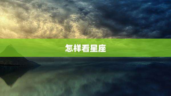 怎样看星座