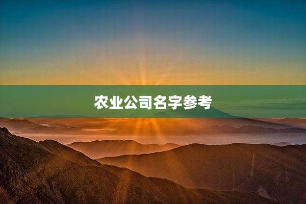 农业公司名字参考