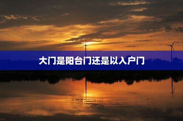 大门是阳台门还是以入户门