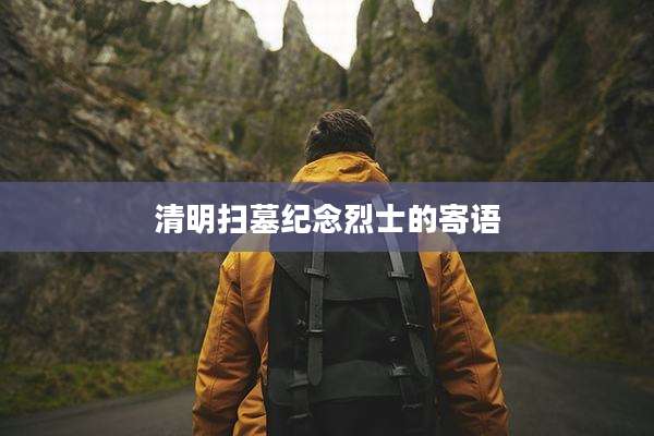 清明扫墓纪念烈士的寄语