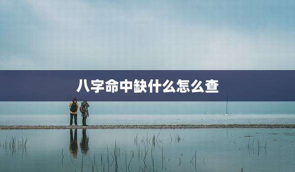 八字命中缺什么怎么查