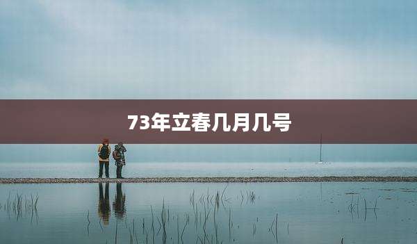 73年立春几月几号