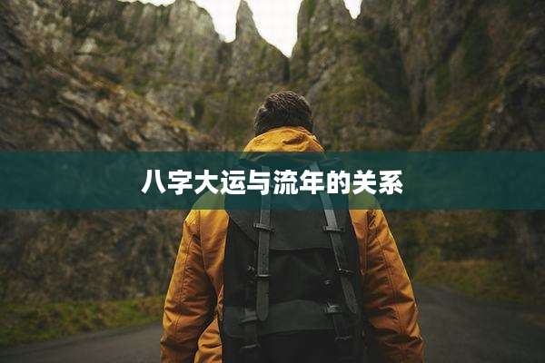 八字大运与流年的关系