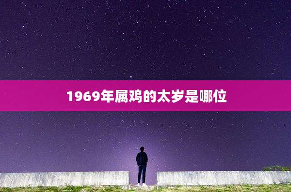 1969年属鸡的太岁是哪位