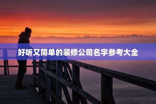 好听又简单的装修公司名字参考大全