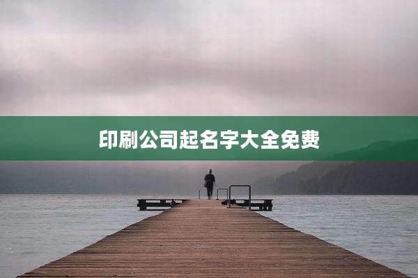 印刷公司起名字大全免费
