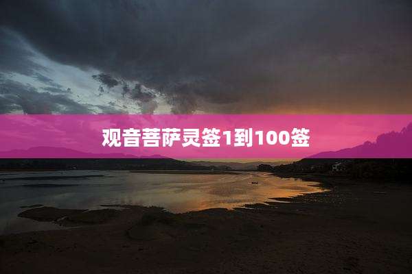 观音菩萨灵签1到100签