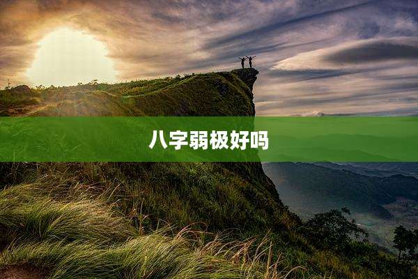 八字弱极好吗
