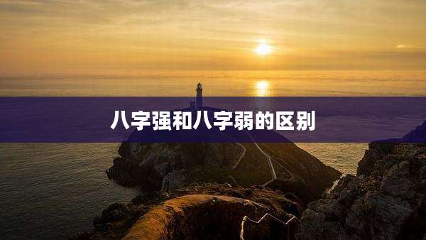 八字强和八字弱的区别