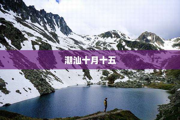 潮汕十月十五