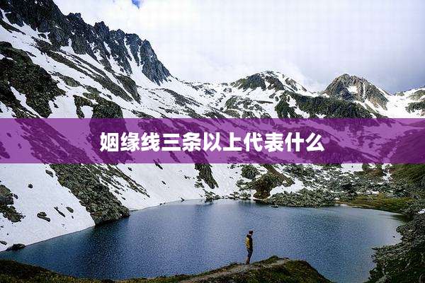 姻缘线三条以上代表什么