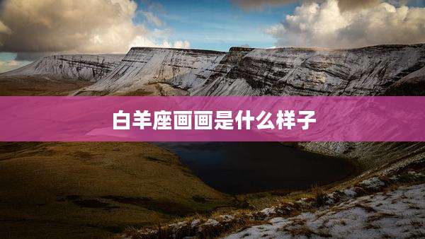 白羊座画画是什么样子