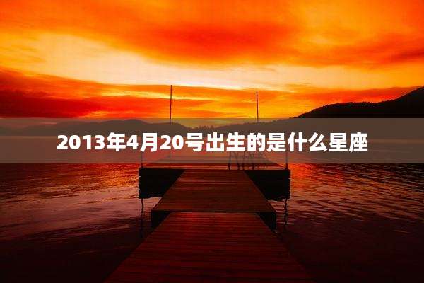 2013年4月20号出生的是什么星座