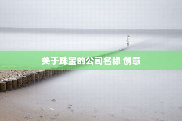 关于珠宝的公司名称 创意