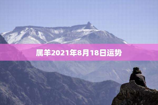 属羊2021年8月18日运势