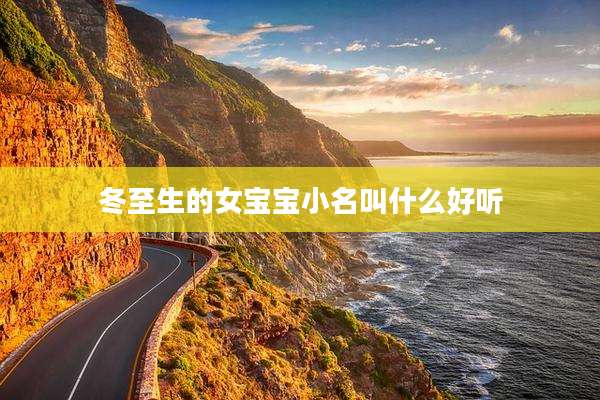 冬至生的女宝宝小名叫什么好听
