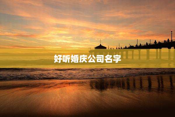 好听婚庆公司名字