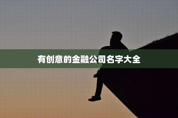 有创意的金融公司名字大全