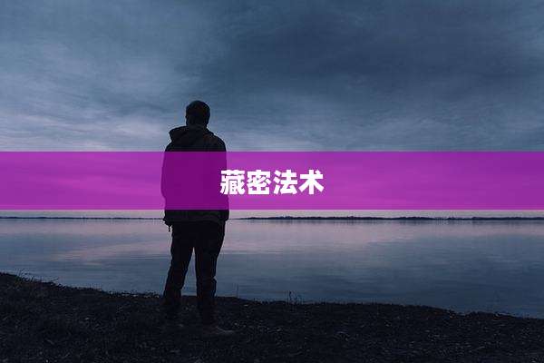 藏密法术