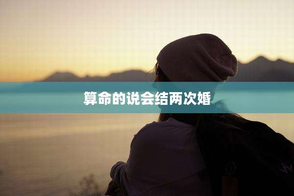 算命的说会结两次婚