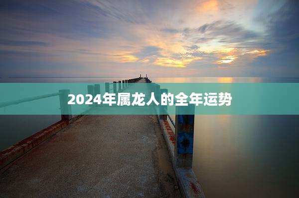 2024年属龙人的全年运势