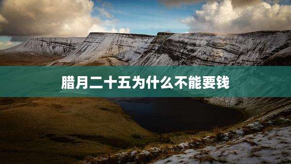 腊月二十五为什么不能要钱