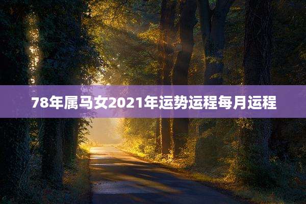 78年属马女2021年运势运程每月运程