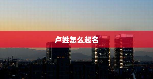 卢姓怎么起名