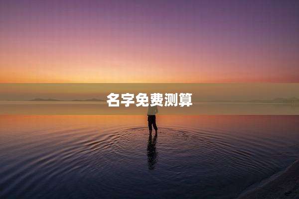 名字免费测算