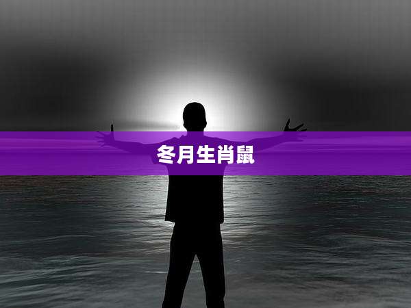 冬月生肖鼠