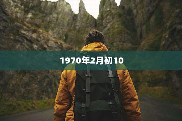 1970年2月初10
