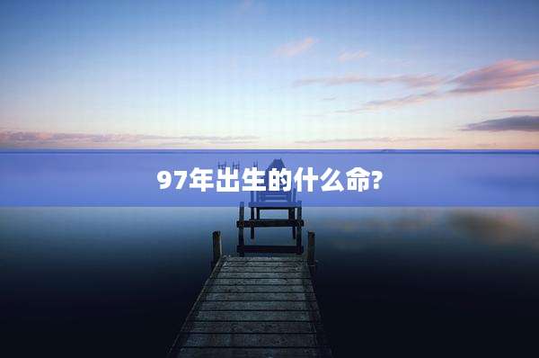 97年出生的什么命?