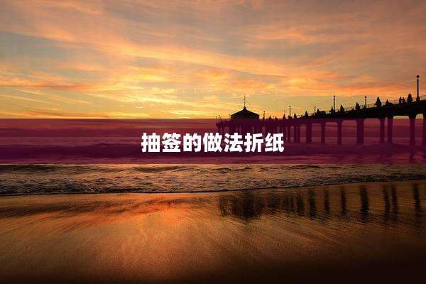 抽签的做法折纸
