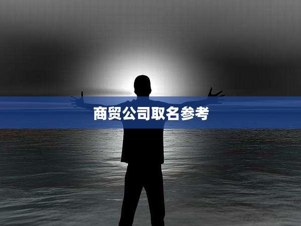 商贸公司取名参考