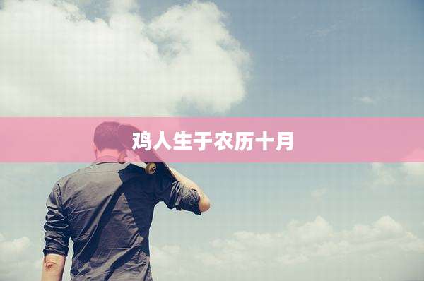 鸡人生于农历十月