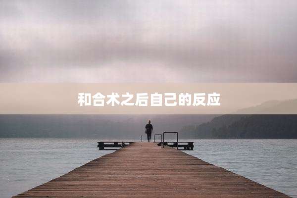和合术之后自己的反应