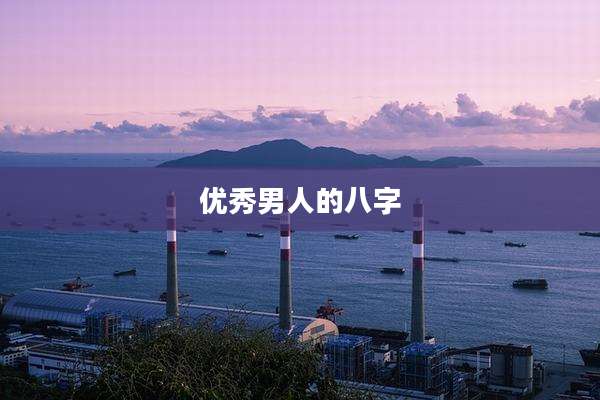优秀男人的八字